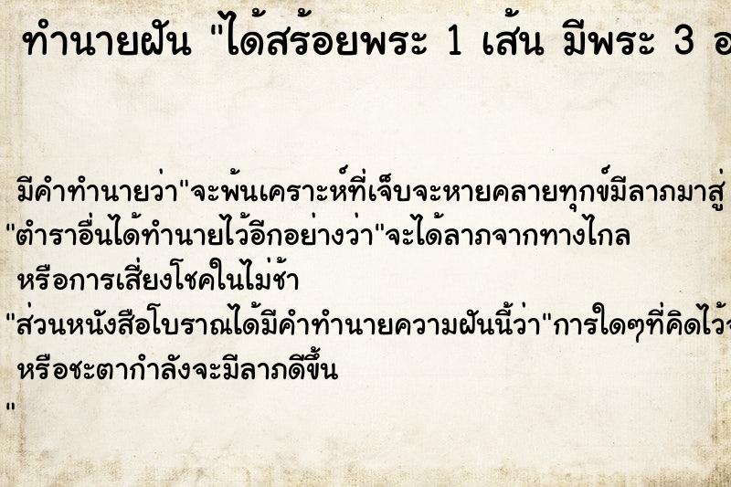 ทำนายฝัน ได้สร้อยพระ 1 เส้น มีพระ 3 องค์ ตำราโบราณ แม่นที่สุดในโลก